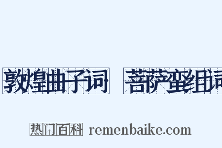 敦煌曲子词·菩萨蛮组词是什么意思的图片